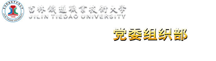新-党委组织部